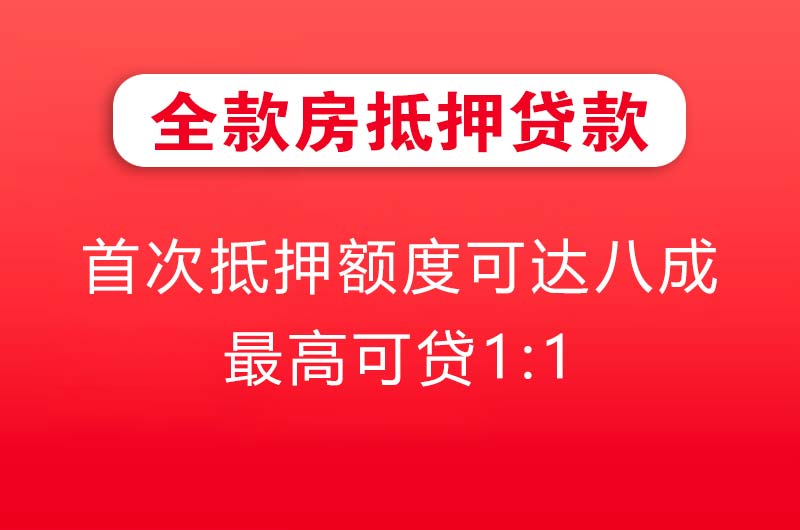 宁安全款房抵押贷款